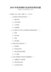 2025年體育保健與運動損傷預防試題