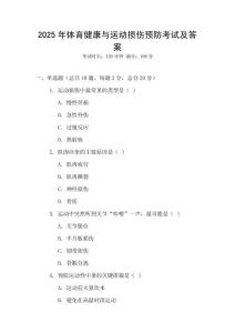 2025年體育健康與運動損傷預防考試及答案