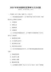 2025年體育健康促進策略與方法試題