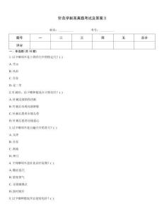 針灸學(xué)副高真題考試及答案3