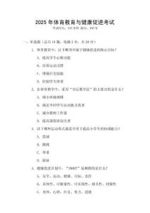 2025年體育教育與健康促進考試