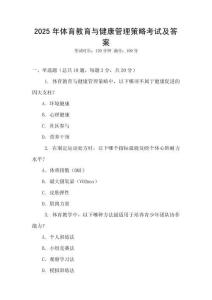 2025年體育教育與健康管理策略考試及答案
