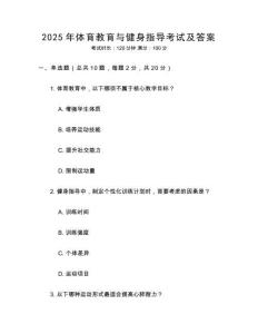 2025年體育教育與健身指導考試及答案