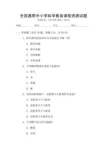全國通用中小學(xué)科學(xué)教育課程資源試題