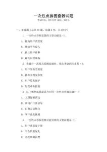 一次性點(diǎn)券圈套器試題