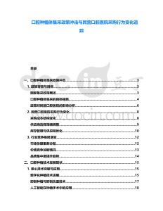 口腔種植體集采政策沖擊與民營(yíng)口腔醫(yī)院采購(gòu)行為變化追蹤