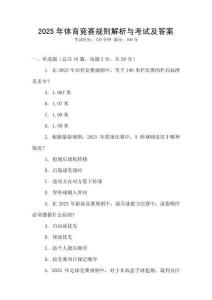 2025年體育競賽規(guī)則解析與考試及答案