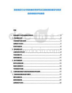 旅游酒店行業(yè)市場(chǎng)發(fā)展態(tài)勢(shì)研究及五星級(jí)酒店建設(shè)與旅游目的地規(guī)劃評(píng)估報(bào)告