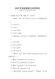 2025年俄語基礎與應用考試