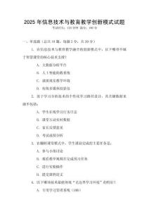 2025年信息技術(shù)與教育教學(xué)創(chuàng)新模式試題