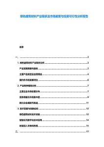 綠色建筑材料產(chǎn)業(yè)現(xiàn)狀及市場前景與投資可行性分析報告