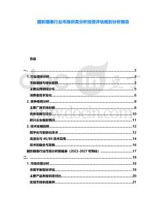 攝影攝像行業市場供需分析投資評估規劃分析報告