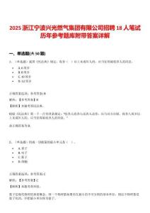 2025浙江寧波興光燃氣集團有限公司招聘18人筆試歷年參考題庫附帶答案詳解