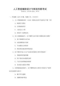 人工智能輔助設計與制造創(chuàng)新考試