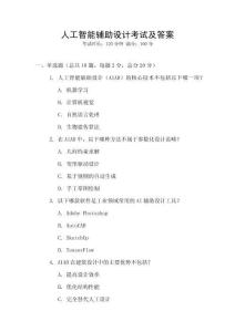 人工智能輔助設計考試及答案