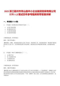 2025浙江衢州市常山縣中小企業融資擔保有限公司招聘3人筆試歷年參考題庫附帶答案詳解