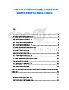 2025-2030研究生教育導師指導制度改善提案書與科研項目經費規范使用開題報告指導手冊資料匯編