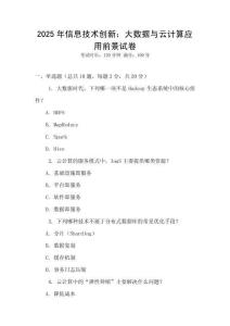 2025年信息技術(shù)創(chuàng)新：大數(shù)據(jù)與云計算應(yīng)用前景試卷