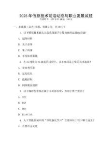 2025年信息技術(shù)前沿動態(tài)與職業(yè)發(fā)展試題