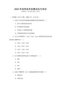 2025年信息技術(shù)發(fā)展動態(tài)與考試