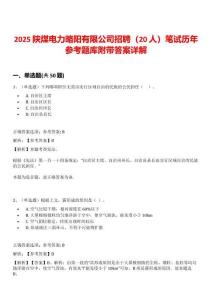 2025陜煤電力略陽有限公司招聘（20人）筆試歷年參考題庫附帶答案詳解