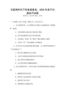 互聯網時代下的家庭教育：2026年親子溝通技巧試題