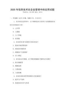 2025年信息技術在企業管理中的應用試題