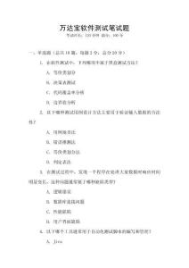 萬達寶軟件測試筆試題