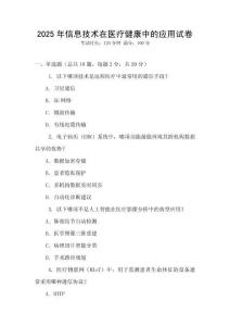 2025年信息技術在醫療健康中的應用試卷