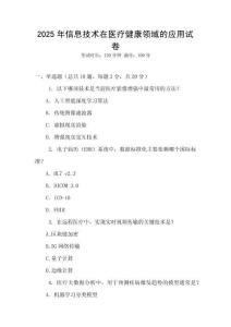 2025年信息技術在醫療健康領域的應用試卷