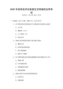 2025年信息技術(shù)在家庭生活領(lǐng)域的應(yīng)用考試