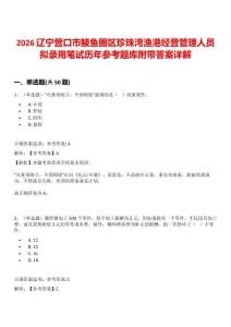 2026遼寧營口市鲅魚圈區珍珠灣漁港經營管理人員擬錄用筆試歷年參考題庫附帶答案詳解