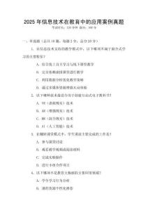 2025年信息技術(shù)在教育中的應(yīng)用案例真題