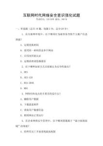 互聯網時代網絡安全意識強化試題