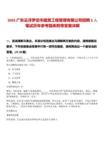 2025廣東云浮羅定市建昊工程管理有限公司招聘2人筆試歷年參考題庫附帶答案詳解