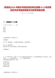[鳳泉區(qū)]2025年新鄉(xiāng)鳳泉區(qū)事業(yè)單位招聘53人考試筆試歷年參考題庫典型考點(diǎn)附帶答案詳解