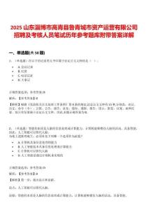 2025山東淄博市高青縣魯青城市資產運營有限公司招聘及考核人員筆試歷年參考題庫附帶答案詳解