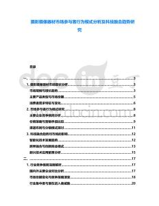 攝影攝像器材市場參與者行為模式分析及科技融合趨勢研究
