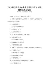 2025年信息技術(shù)在教育領(lǐng)域的應(yīng)用與發(fā)展趨勢試卷及答案