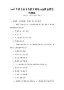 2025年信息技術在教育領域的應用前景預測真題