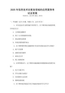 2025年信息技術(shù)在教育領(lǐng)域的應(yīng)用案例考試及答案