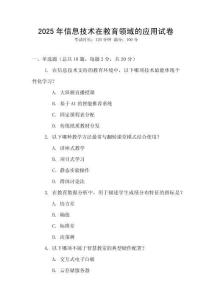 2025年信息技術(shù)在教育領(lǐng)域的應(yīng)用試卷