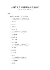 全國范圍內兒童肥胖問題研究考試