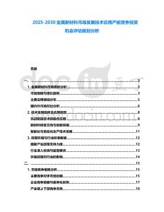 2025-2030金屬新材料市場發展技術應用產能競爭投資機會評估規劃分析