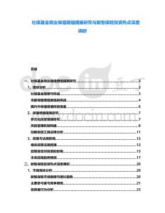社?；鹕虡I(yè)保值增值措施研究與新型保險(xiǎn)投資熱點(diǎn)深度調(diào)研