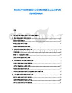 萊比錫分析型醫(yī)療器械行業(yè)安全標(biāo)準(zhǔn)解析及認(rèn)證準(zhǔn)備與風(fēng)險(xiǎn)預(yù)防管理說明