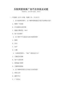 互聯網營銷推廣技巧全國普及試題