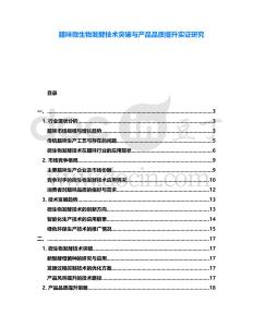 臘味微生物發(fā)酵技術(shù)突破與產(chǎn)品品質(zhì)提升實(shí)證研究