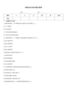 鋼構安全培訓試題及答案