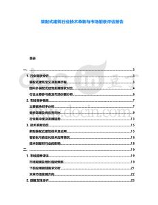 裝配式建筑行業(yè)技術(shù)革新與市場前景評估報告